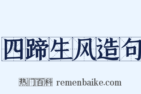 四蹄生风造句是什么意思的图片